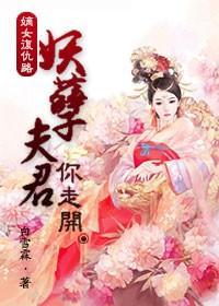 嫡女覆仇路:妖孽夫君你走开