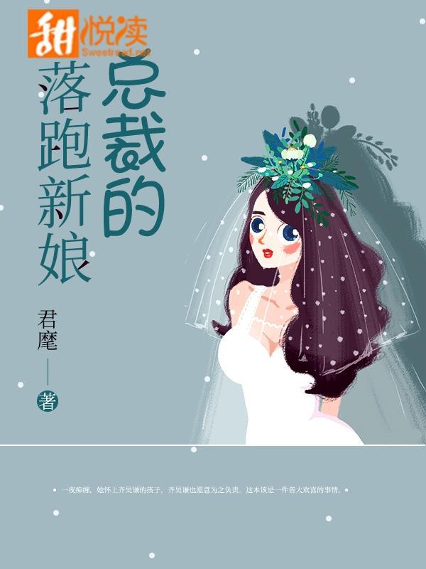 总裁的落跑新娘