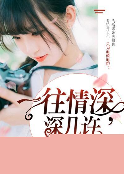 一往情深，深几许