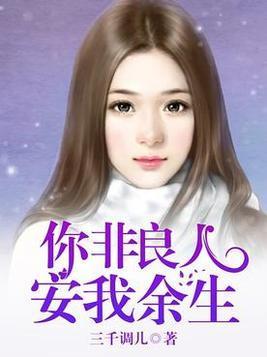你非良人：安我余生