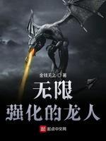 无限强化的龙人