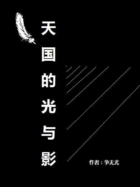 天国的光与影