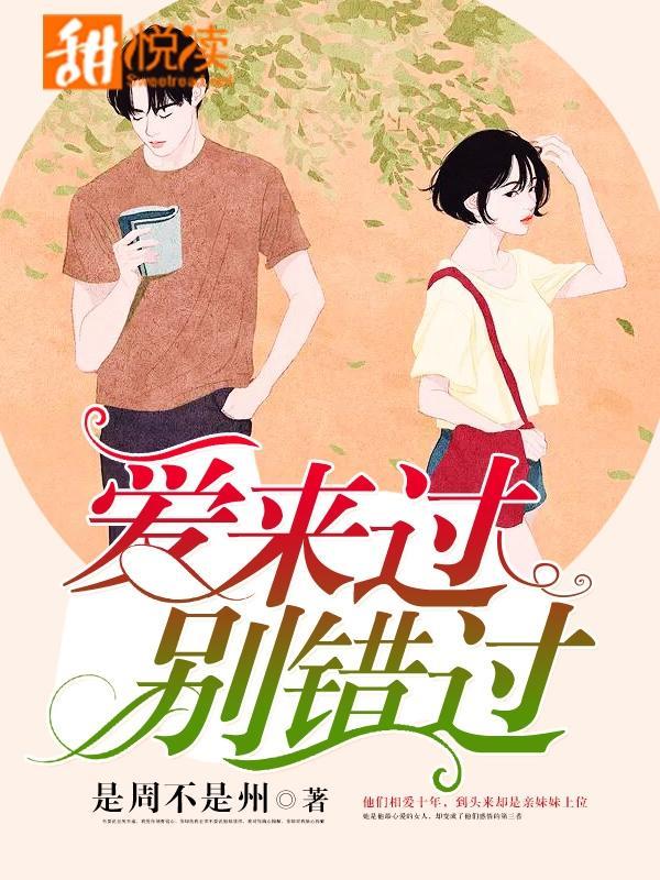 爱来过，别错过