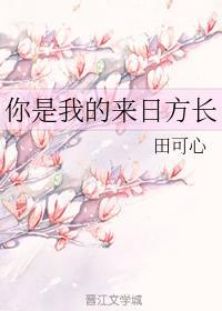 你是我的来日方长