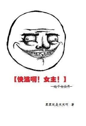 [综]快逃啊！女主！