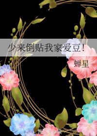少来倒贴我家爱豆!