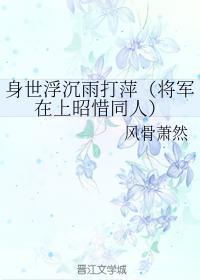 身世浮沈雨打萍(昭惜同人)