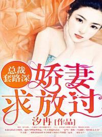 总裁套路深，娇妻求放过