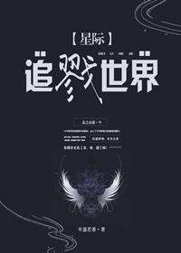 追戮世界[星际]