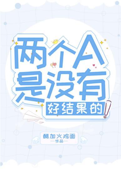 两个A是没有好结果的!