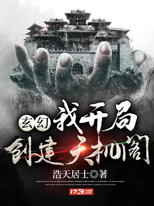 玄幻:我开局创建天机阁