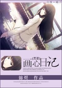 [黑篮]画心日记