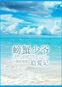 [花样]螃蟹少爷追爱记