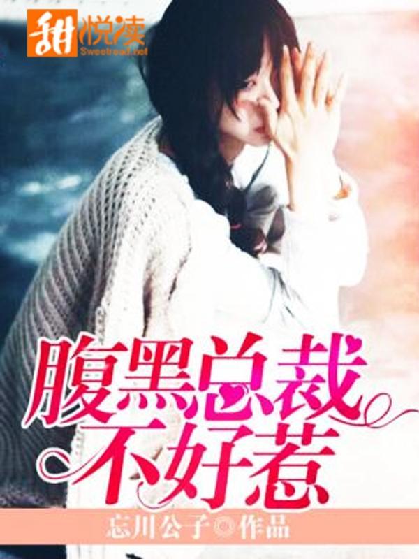 腹黑总裁不好惹