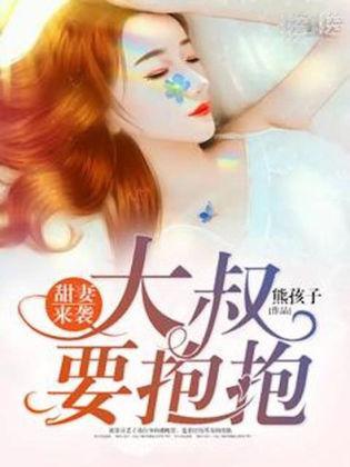 甜妻来袭:大叔要抱抱盛晚星陆慎行