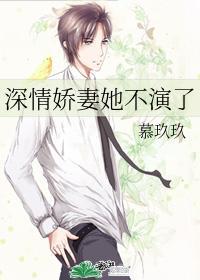 深情娇妻她不演了