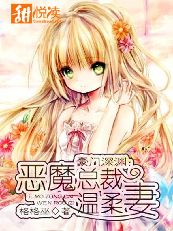 豪门深渊：恶魔总裁温柔妻