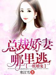 宠婚成瘾:慕太太你逃不掉