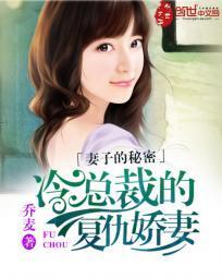 妻子的秘密:冷总裁的覆仇娇妻