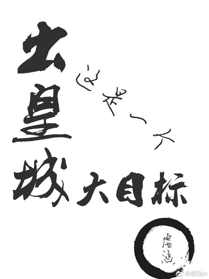 出皇城这是一个大目标