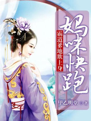 霸道爹地欺上身:妈咪快跑