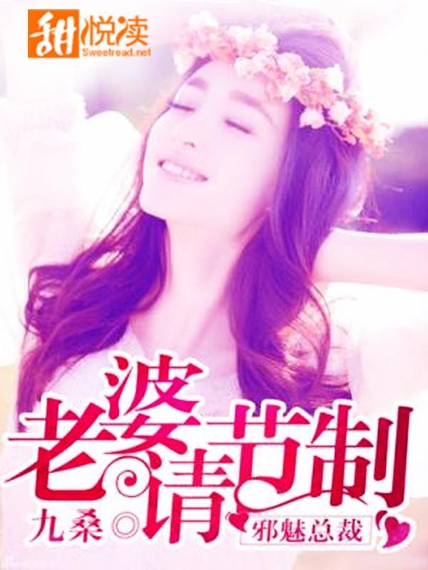邪魅总裁:老婆请节制