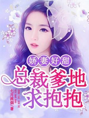 娇妻好甜:总裁爹地求抱抱