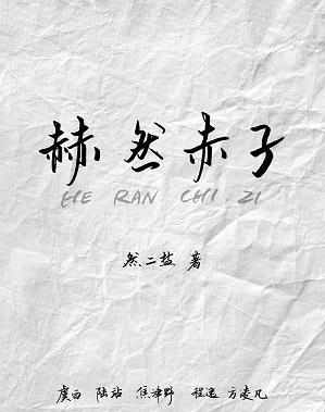 赫然赤子