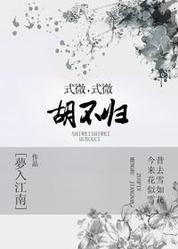 式微式微，胡不归？