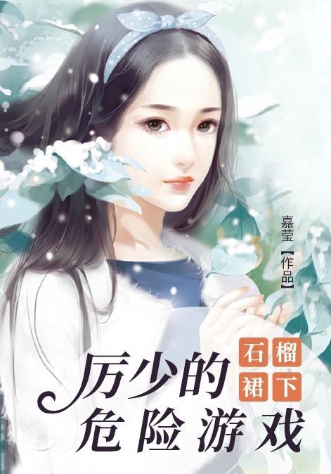 石榴裙下:厉少的危险游戏