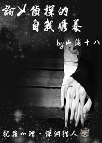 [犯罪心理]论女侦探的自我修养