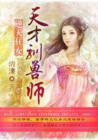逆天狂女:天才驯兽师