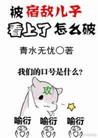 被宿敌儿子看上了怎么破