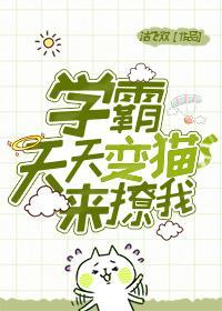 学霸天天变猫来撩我