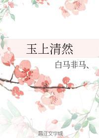 玉上清然
