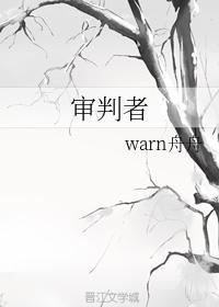 无心审判（GL）