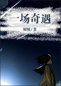 一场奇遇gl