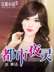 都市夜灵