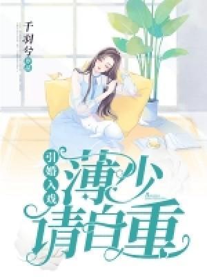引婚入戏:薄少请自重