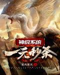 神级系统:一元秒杀
