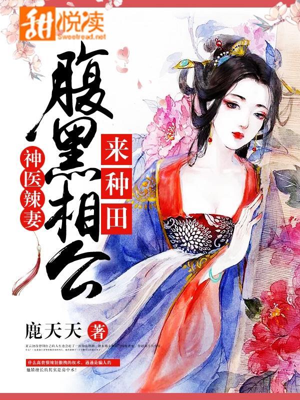 神医辣妻:腹黑相公,来种田!