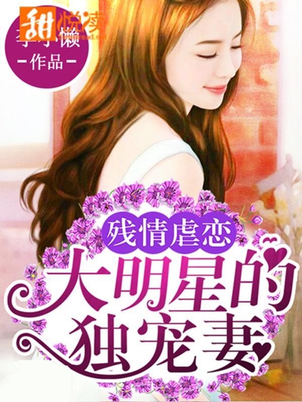残情虐恋:大明星的独宠妻