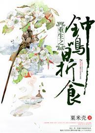 重生之钟鸣鼎食