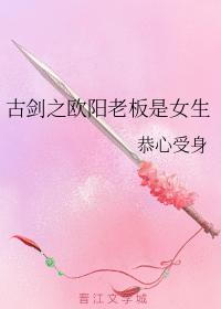 古剑之欧阳老板是女生