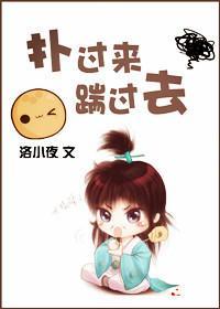 扑过来，踹过去