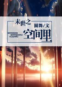 末世之空间里