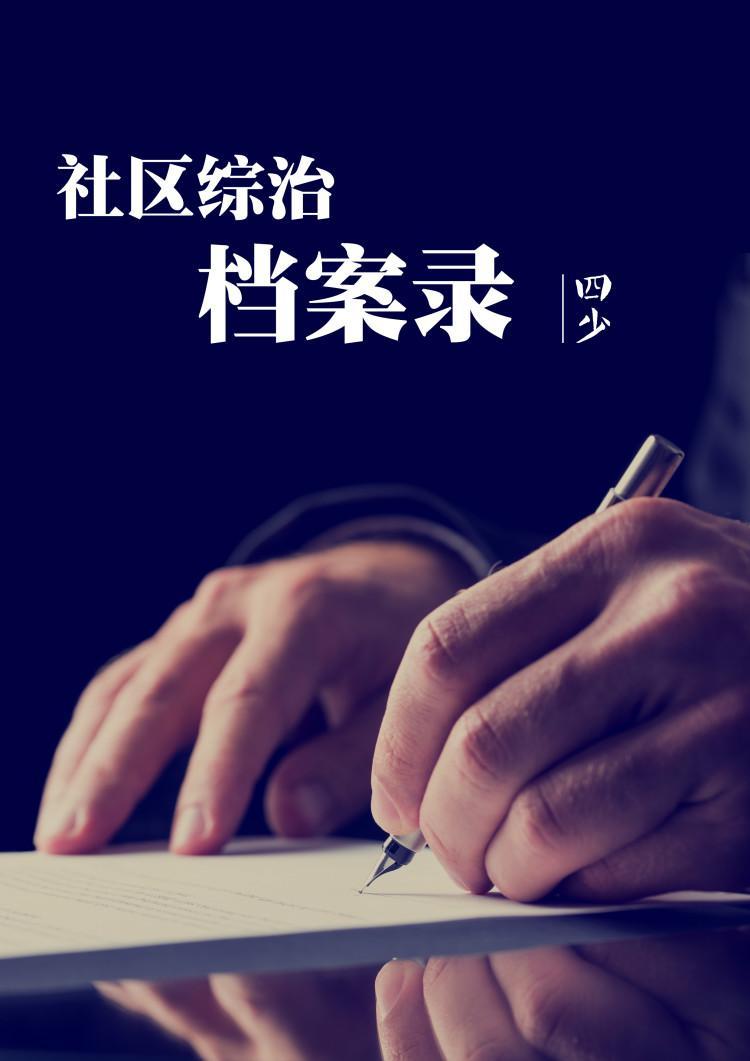 社区综治檔案录
