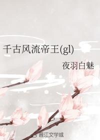 千古风流帝王（gl）