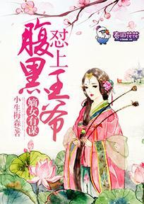 嫡女有谋,怼上腹黑王爷