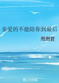 亲爱的不能陪你到最后